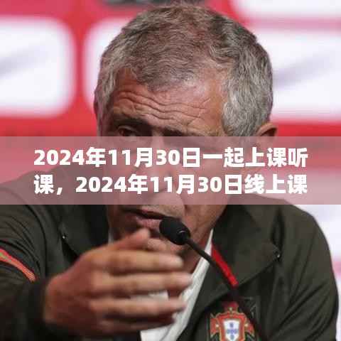 2024年线上课堂体验解析,线上课堂听课新体验