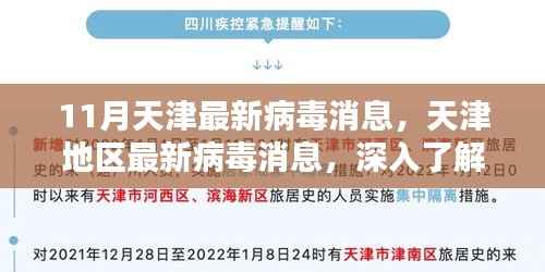 天津最新病毒消息深度解析与应对策略