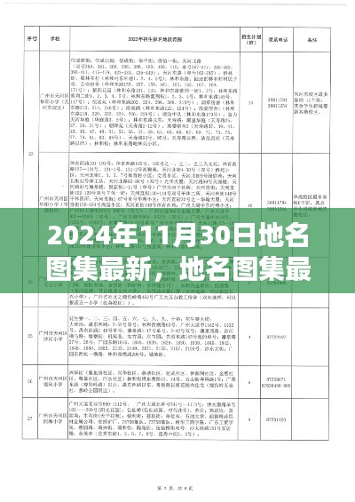 2024年地名图集最新版解析与用户体验报告