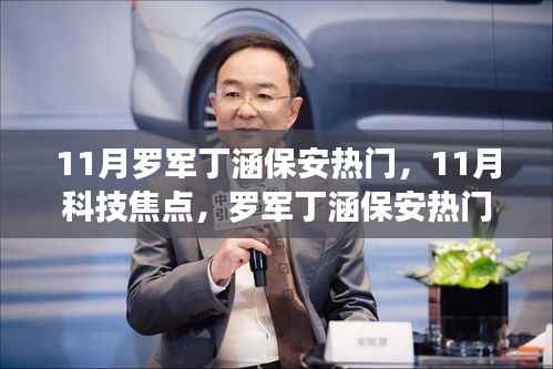 罗军丁涵智能保安新品引领11月科技焦点,革新安保体验,重塑科技生活