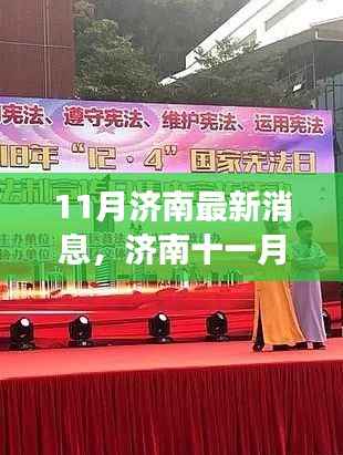 济南十一月新篇章,学习变革的鼓舞与自信之光的闪耀