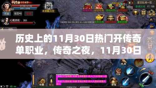 传奇之夜,荣耀启程与友情羁绊,历史上的11月30日热门开传奇单职业
