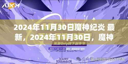 魔神纪下的自然探索之旅，寻找内心的宁静与微笑（最新2024年11月30日）
