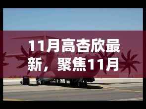 科技新星高杏欣的闪耀时刻,聚焦高杏欣最新动态