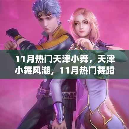 天津小舞风潮,11月舞蹈背后的自信与成长力量