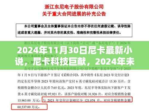 尼卡科技巨献,未来智能生活体验小说揭晓