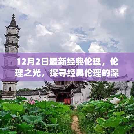探寻经典伦理深层内涵与影响，以十二月二日的伦理之光为例