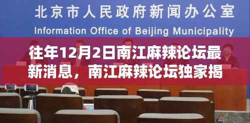 南江麻辣论坛独家揭秘，历年12月2日最新消息全解析