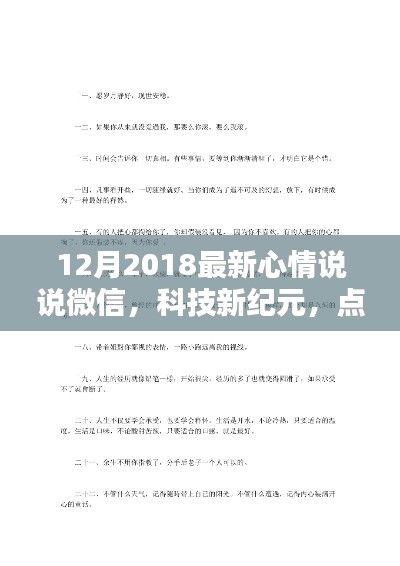 科技新纪元点亮生活瞬间,最新微信心情说说分享(2018年12月)