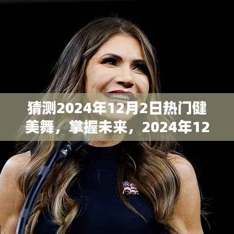 掌握未来热门健美舞蹈,励志之旅启程于2024年12月2日