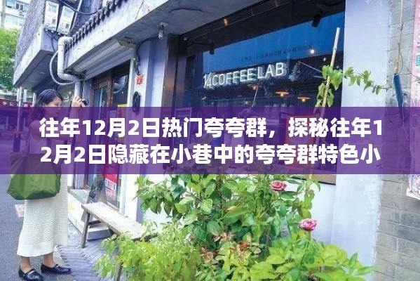 探秘往年12月2日小巷中的夸夸群特色小店,热门夸夸群聚集之地
