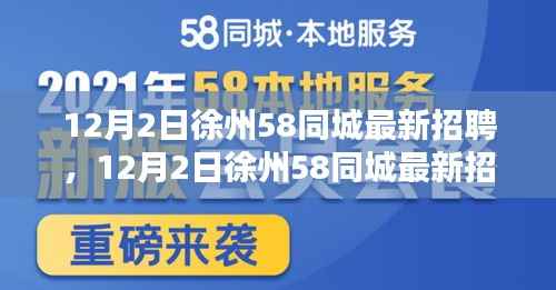 12月2日徐州58同城最新招聘解析与求职策略