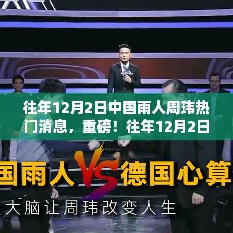 中国雨人周玮,往年12月2日的惊艳全球之旅