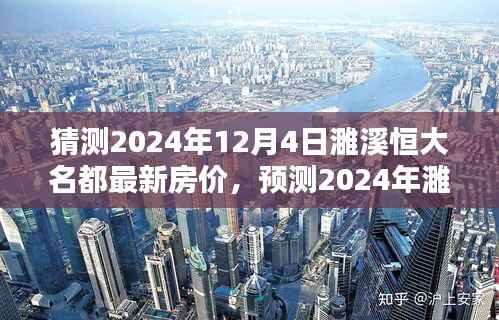 2024年濉溪恒大名都房价预测及走势分析