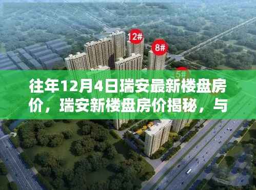 揭秘瑞安最新楼盘房价,与自然美景共舞的日子,宁静港湾等你来寻