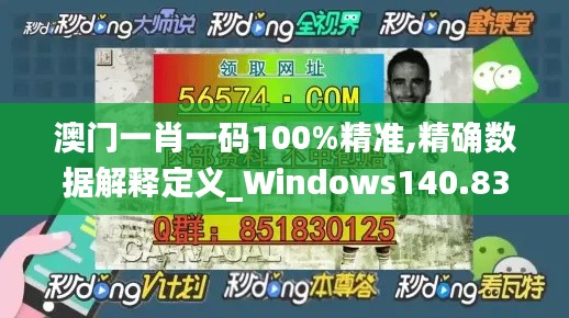 澳门一肖一码100%精准,精确数据解释定义_Windows140.833