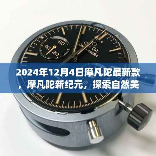 摩凡陀新纪元,启程心灵深处,探索自然美景之旅(2024年12月4日最新款)