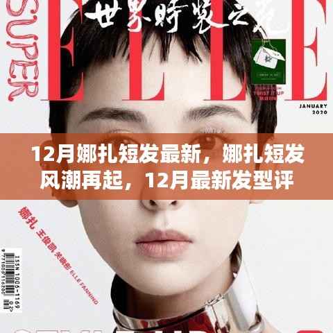 娜扎短发风潮再掀，12月最新发型评测报告出炉