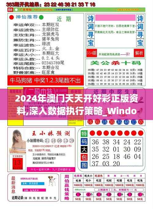2024年澳门天天开好彩正版资料,深入数据执行策略_Windows14.188