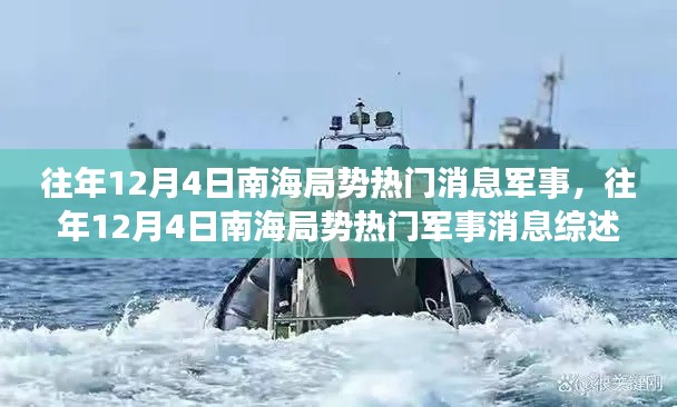 南海局势军事动态综述,历年12月4日热门消息回顾