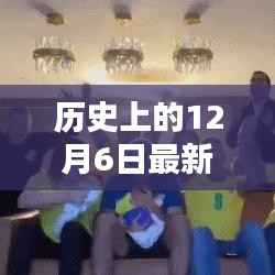 历史上的12月6日，家庭狂欢的温馨记忆与最新狂欢时刻