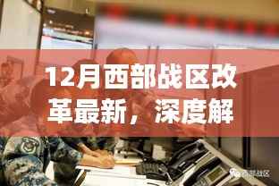 12月西部战区改革最新动态详解，初学者与进阶用户指南