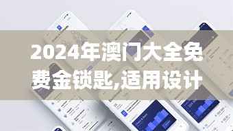 2024年澳门大全免费金锁匙,适用设计策略_4DM110.360