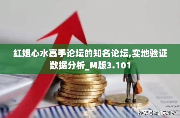 红姐心水高手论坛的知名论坛,实地验证数据分析_M版3.101