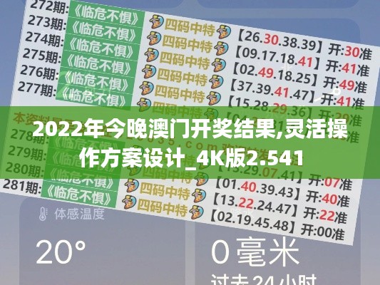 2022年今晚澳门开奖结果,灵活操作方案设计_4K版2.541