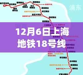 独家揭秘,上海地铁18号线最新线路图全解析(12月6日更新)