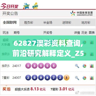 62827澳彩资料查询,前沿研究解释定义_Z5.886