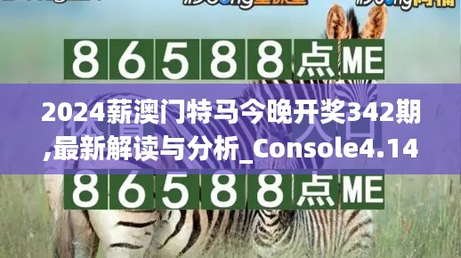 2024薪澳门特马今晚开奖342期,最新解读与分析_Console4.140