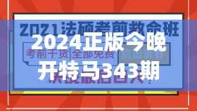 2024正版今晚开特马343期,最新正品解答落实_投资版6.919