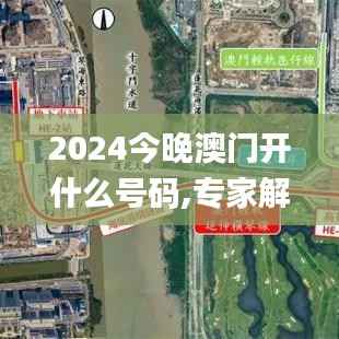 2024今晚澳门开什么号码,专家解析意见_户外版17.843