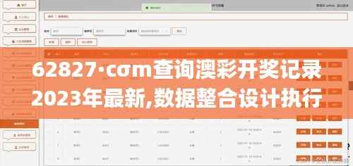 62827·cσm查询澳彩开奖记录2023年最新,数据整合设计执行_顶级版1.624