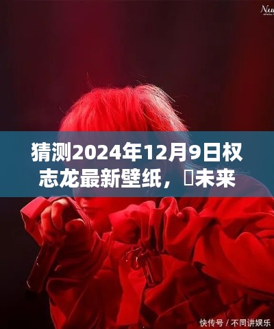 ✨未来风采,权志龙2024年全新科技体验专属壁纸猜想,壁纸新风尚