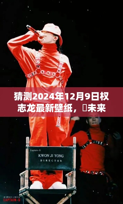 ✨未来风采,权志龙2024年全新科技体验专属壁纸猜想,壁纸新风尚