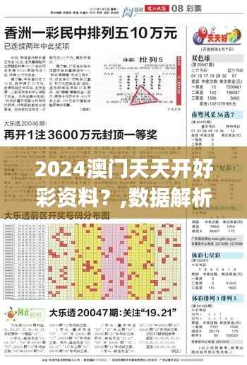 2024澳门天天开好彩资料?,数据解析说明_高级版9.173