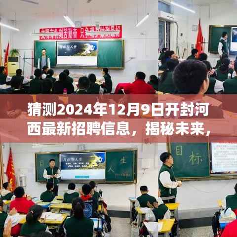 开封河西地区未来招聘趋势预测,揭秘最新招聘信息动态(2024年视角)
