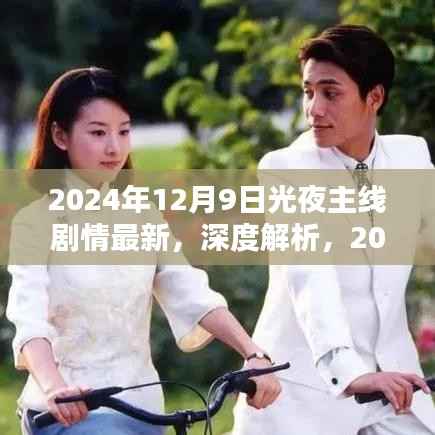 深度解析与评测，2024年光夜主线剧情最新体验