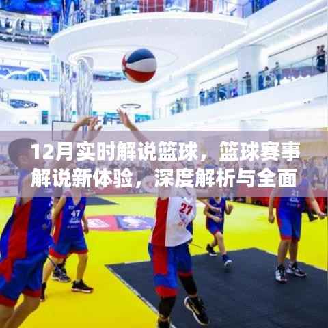 篮球赛事解说新体验，深度解析与全面评测，实时解说篮球赛程（附解说时间）