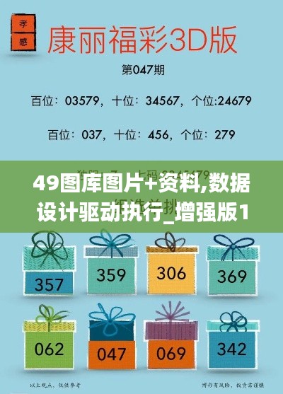 49图库图片+资料,数据设计驱动执行_增强版15.969