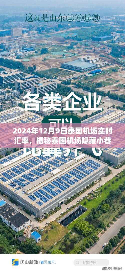 泰国机场汇率与美食的双重奇遇，汇率实时解析与隐藏小巷特色小店揭秘（2024年12月9日）