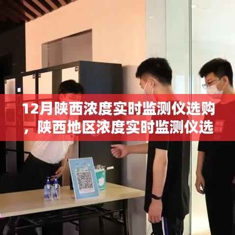 陕西浓度实时监测仪选购指南,探寻其在特定时代的价值与地位