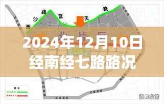 南经七路,时间的轨迹与变迁直播路况播报