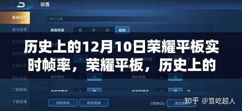 荣耀平板实时帧率之巅,科技与生活的融合纪念历史上的12月10日