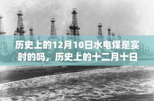 历史上的十二月十日,水电煤实时发展的见证日