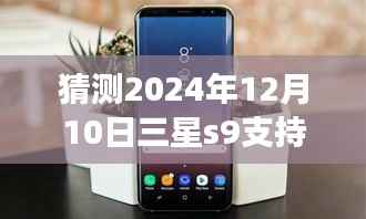 三星S9在2024年是否支持实时字幕功能,预测与探讨