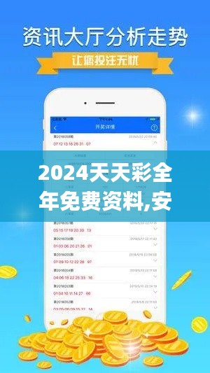 2024天天彩全年免费资料,安全解析策略_N版4.242