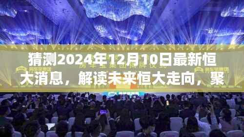 解读未来走向，恒大最新预测与观点聚焦，揭秘2024年恒大最新动态